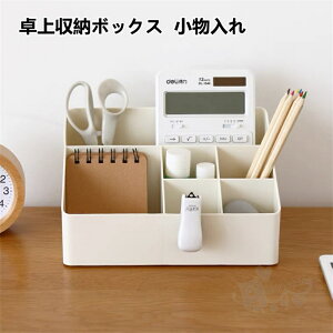 卓上収納ボックス 多機能 化粧品 小物入れ 卓上小物ボックス ペン立て 文具収納ボックス 化粧品収納ボックス デスクオーガナイザー 大容量 送料無料