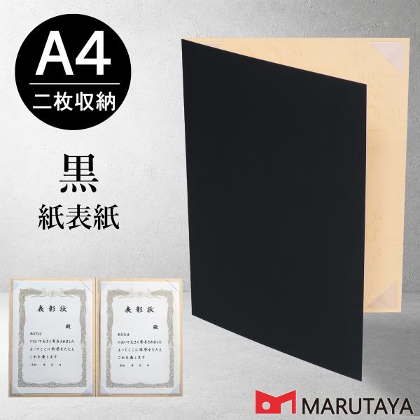 京都マルタヤ A4用 黒紙表紙 2枚収納用 証書ファイル 賞状ホルダー 【A4黒紙ベタ+半コ8】