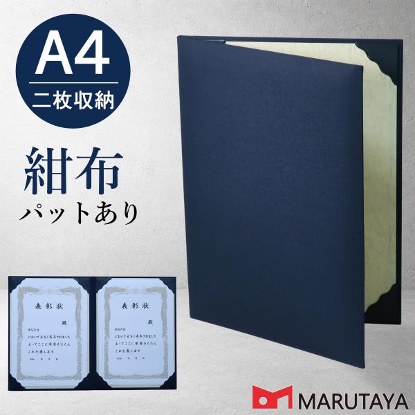 京都マルタヤ A4用 紺布表紙 パット有 2枚収納用 証書ファイル 賞状ホルダー 【A4紺布パ+紺コ8】