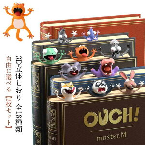 【2枚セット】 ブックマーク しおり かわいい おもしろ ブックマーカー おしゃれ 栞 手帳 アニマル 動物 ユニーク 雑貨 文房具 3D 立体しおり 文具 可愛い文房具 中学生 ...