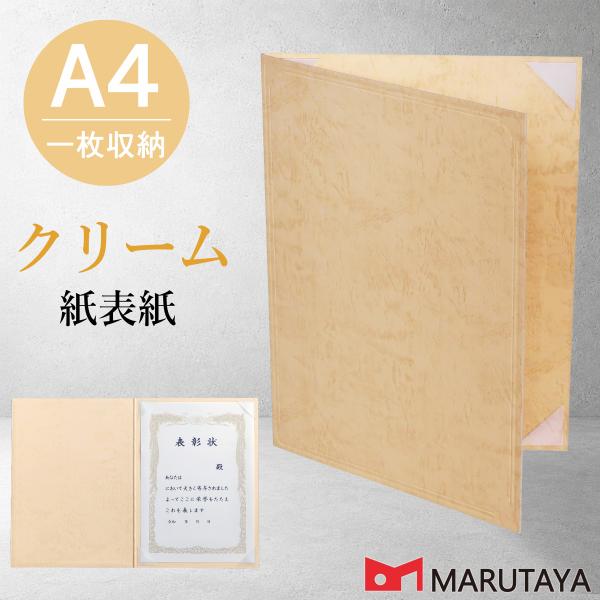 京都マルタヤ A4用 クリーム紙表紙 1枚収納用 証書ホルダー 賞状ファイル 証書ファイル 賞状入れ 賞状ホルダー 【A4クリーム+半コ4】