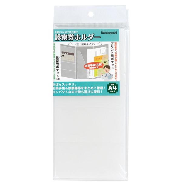 お薬手帳カバー ケース 診察券 保険証 収納 コンパクト 通院 入院 持ち運び 便利グッズ 三つ折り ナカバヤシ 診察券ホルダー クリア