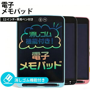 電子メモパッド 12インチ 電子メモ メモパッド 消しゴム機能 部分消し メモ メッセージ お絵かき カラフル 薄型学童 ビジネス オフィス 子供 おすすめ ギフト プレゼント 2...