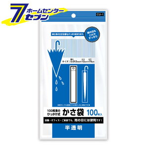 CU-1 ひっかけ式かさ袋 半透明 100枚入 ケミカルジャパン [日用品 季節用品 雨対策 レイングッズ 傘袋 梅雨商品 雨グッズ 傘グッズ]