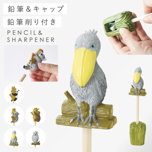 鉛筆 キャップ 鉛筆削り 手動 ミニ かわいい 動物 アニマル パンダ コアラ ナマケモノ フクロウ ハシビロコウ グッズ 雑貨 ユニーク 文房具 プレゼント ペンシル