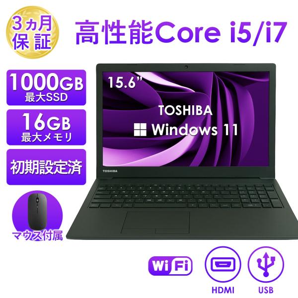 ノートパソコン 中古 Windows11 15.6型 Office搭載 東芝 PB55/65 第11世代 Core i5/i7 メモリ16GB SSD512GB/1TB TFTカラーLED液晶