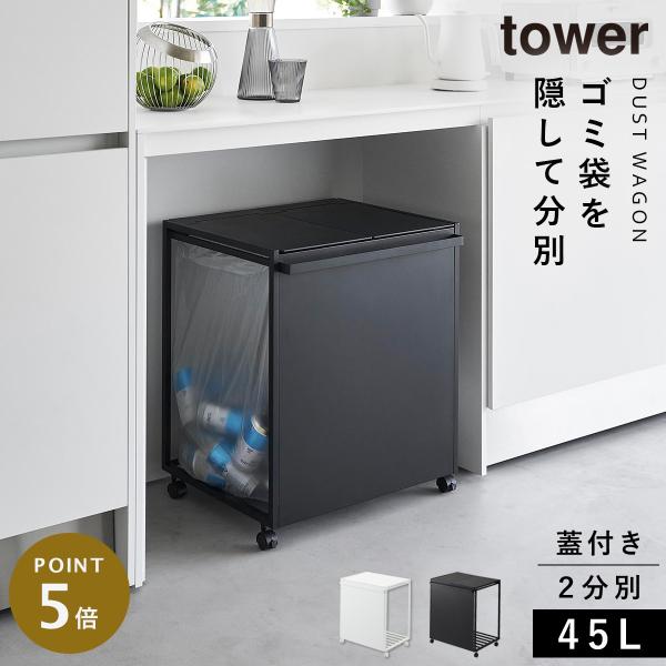 tower タワー ゴミ箱 45L 蓋付き目隠し分別ダストワゴン ふた付き キッチン 分別 キャスター 目隠し 山崎実業 ペットボトル 缶 2分別 ワゴン 資源ごみ