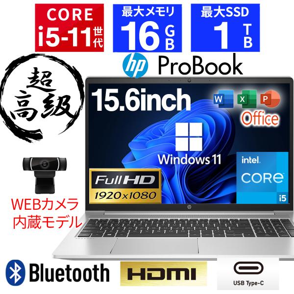 【WEBカメラ&テンキー】ノートパソコン Windows11 Office搭載 Core i5 第11世代 SSD1TB メモリ16GB 15.6インチ HP Probook 450 G8 中古 パソコン PC Wi-Fi