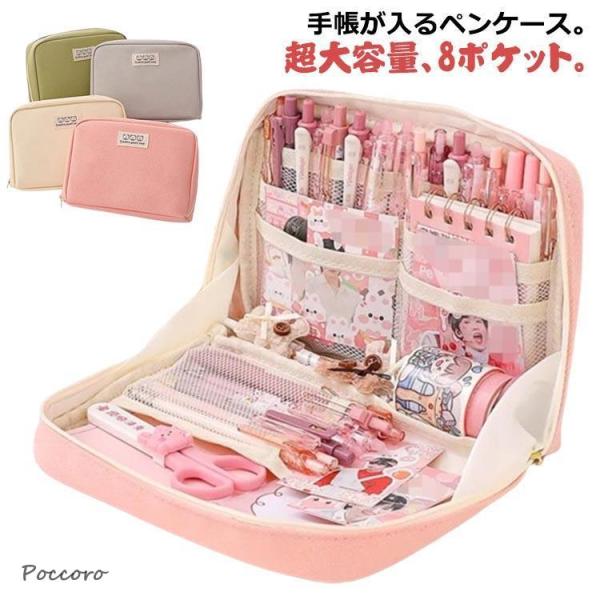 手帳が入る ペンケース 帆布 筆箱 ふでばこ 大容量 Lサイズ 立つ 文具 文房具 手帳 収納 カラーペン 収納 手帳用 シール ステッカー ハサミ