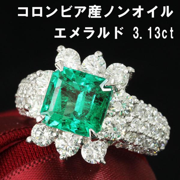 超希少 ノンオイル GIA鑑別書付 コロンビア産 3ct UP エメラルド Pt900 リング プラチナ 指輪 5月誕生石