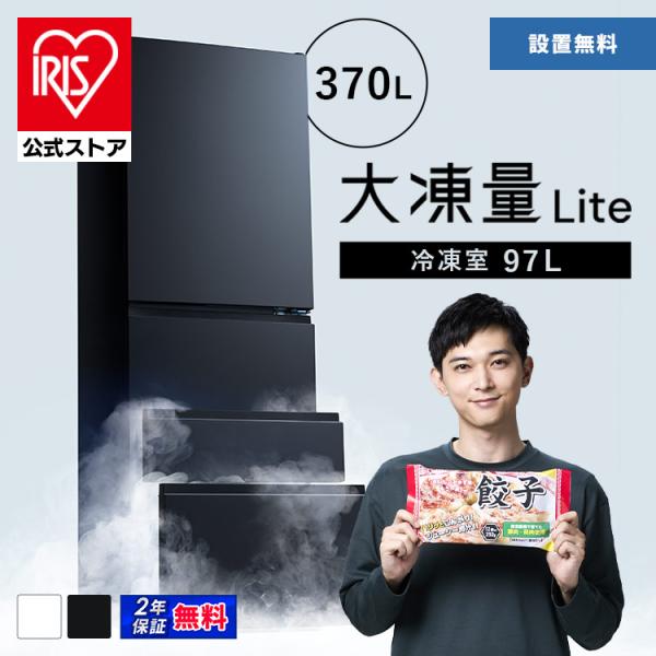 冷蔵庫 二人暮らし 370L アイリスオーヤマ 家庭用 大容量 まとめ買い 霜取り不要 自動製氷 冷凍冷蔵庫 大凍量 IRSN-I37A (HS) 安心延長保証対象【JB】