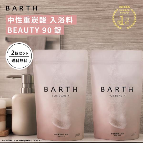 BARTH 中性重炭酸入浴料 BEAUTY 90錠2個セット 公式店 |  追い炊き まとめ買い 入浴剤 保湿 美容 美肌 無香料 無着色 潤い