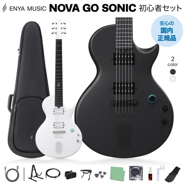 ENYA エンヤ NOVA GO SONIC スタンド付き初心者セット Black / White 次世代アンプ内蔵エレキギター 〔国内正規品〕