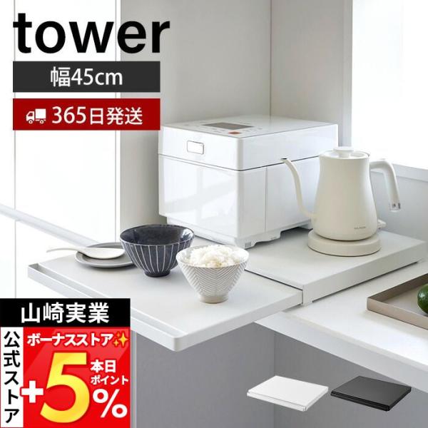 山崎実業 公式 タワー キッチン家電下スライドテーブル tower おしゃれ レンジ下 キッチンラック トースター 耐荷重17kg 2105 2106