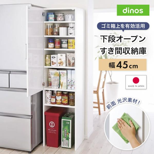 隙間収納 キッチンラック 幅45cm スリム 25cm 30cm 35cm 40cm 大容量 省スペース ［幅45奥行47.5cm］ 下段オープンすき間収納庫 日本製 【ゴミ箱上活用】 640705