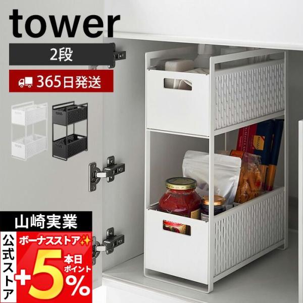 山崎実業 公式 タワー シンク下収納バスケット 2段 tower おしゃれ キッチンラック バスケット かご ストッカー 調味料 スライド 5218 5219