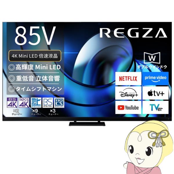 [予約]【設置込】 レグザ タイムシフトマシン搭載4K 液晶テレビ 85V型 TVS REGZA Z8seriesZ875R＜Mini LED＞ハイグレードモデル 85Z875R