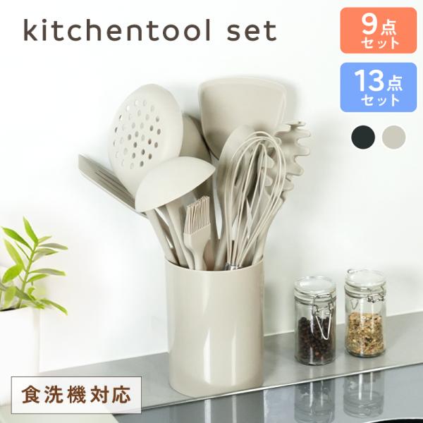 新商品 キッチンツールセット 9点 13点 シリコン 調理器具 セット キッチンツール おしゃれ 食洗機対応 収納容器付き 台所用品 ヘラ フライ返し 料理 調理