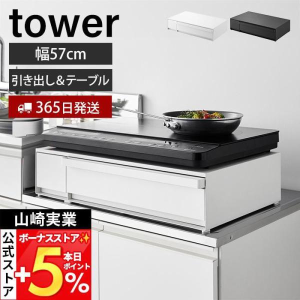 山崎実業 公式 タワー IHクッキングヒーター ラック 引き出し＆スライドテーブル tower レンジ 下 コンロ キッチン 収納 家電 1293 1294