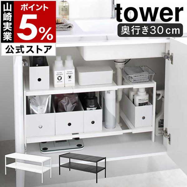 ［ 伸縮シンク下ラック 2段 タワー D30 ］山崎実業 tower 伸縮棚 キッチン 収納 ラック シンク下 棚 小物収納 収納用品 yamazaki 公式 4948 4949