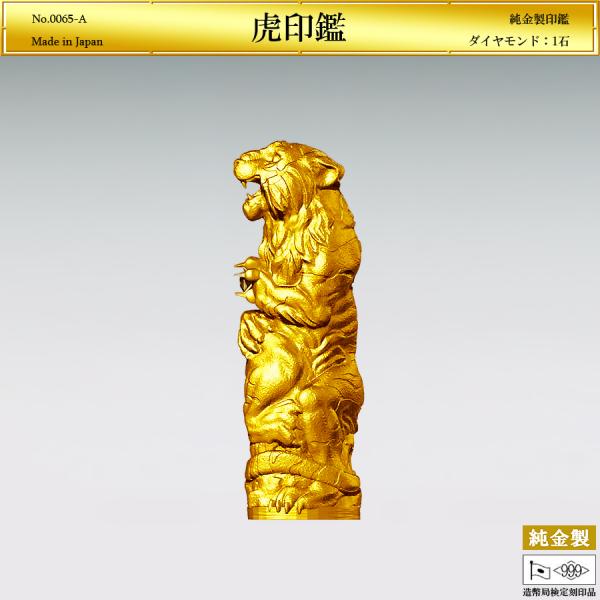 寅 虎印鑑 Aタイプ｜純金製 造幣局ホールマーク刻印品・ダイヤモンド1石
