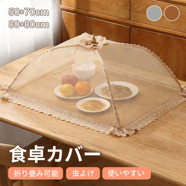 食卓カバー フードカバー 折り畳み式 食卓 ほこりよけ ハエよけ 虫除け ネット キッチン 卓上カバー ディッシュカバー 傘タイプ キッチン用品 蠅帳 食卓 食事