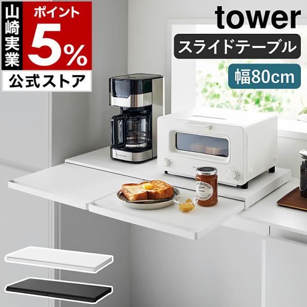 ［ キッチン家電下スライドテーブル タワー W80 ］山崎実業 tower レンジ台 ちょい置き 一時置き 幅80cm yamazaki 公式 ブラック ホワイト 1684 1685