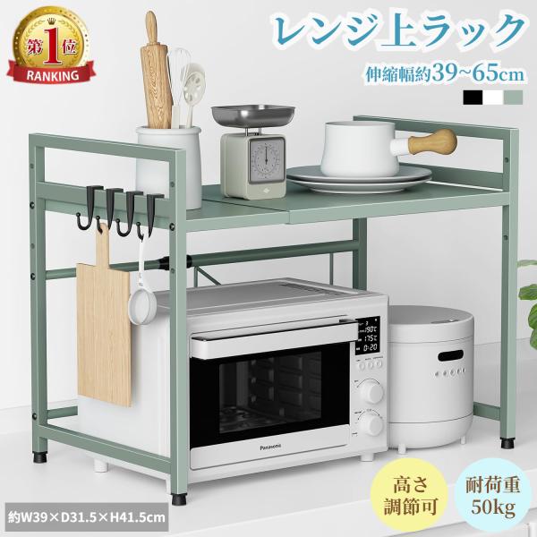 レンジ上ラック キッチン 伸縮式 トースターラック 幅39-65  オーブンレンジラック 棚板高さ調節可 電子レンジ 台 収納 耐荷重50kg フック4つ付き おしゃれ 爆買