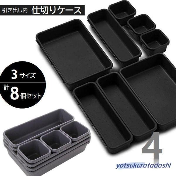 引き出し仕切り 収納ケース 3サイズセット 引き出し内トレイ 仕切りトレー 整理整頓 小物入れ キッチン雑貨 筆記具 文房具 メイク用品 ステーショナ