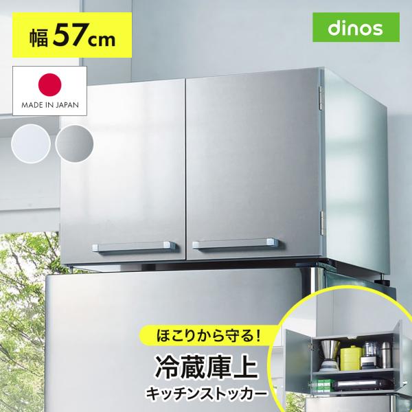 冷蔵庫上収納 キッチン収納 扉付き 光沢仕上げ・冷蔵庫上ストッカー 幅57cm（脚部59cm） キッチン用品収納 冷蔵庫周り収納 630709 ディノス