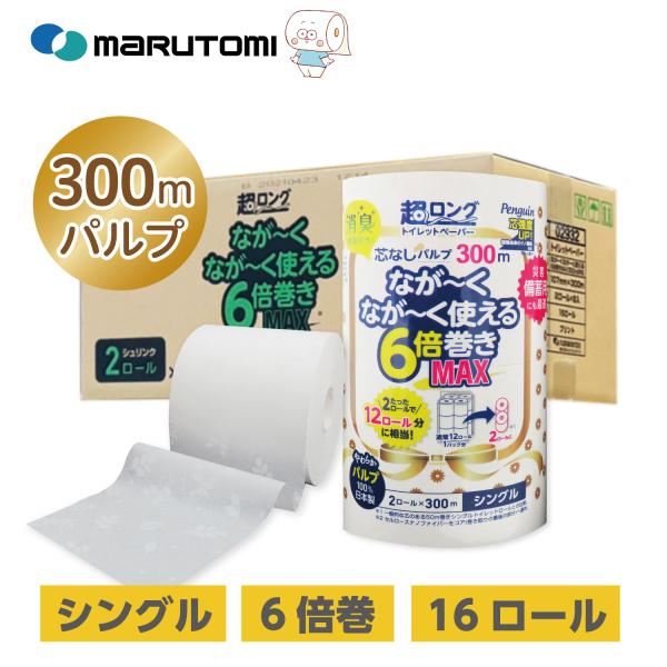 トイレットペーパー 6倍巻き シングル 芯なし 超ロング パルプ 300m 長持ち リーフ柄 16R まとめ買い 防災 収納 柔らかい 国内最長級 丸富製紙 公式 3299