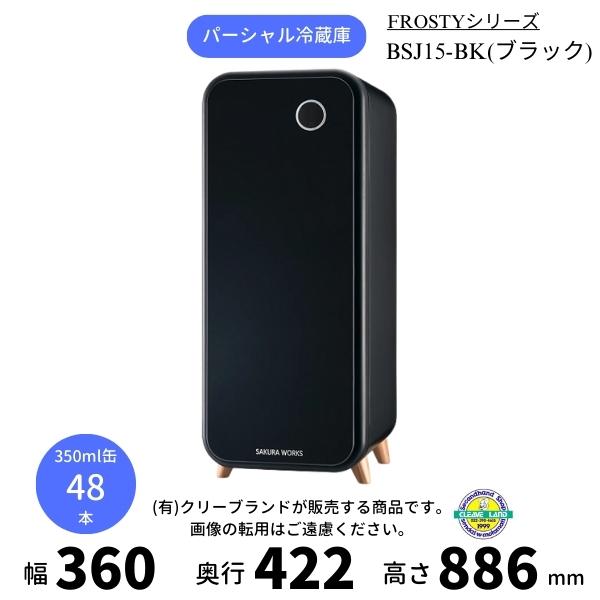 パーシャル冷蔵庫　BSJ15-BK　ブラック　さくら製作所  FROSTY ワイン12〜15本収納