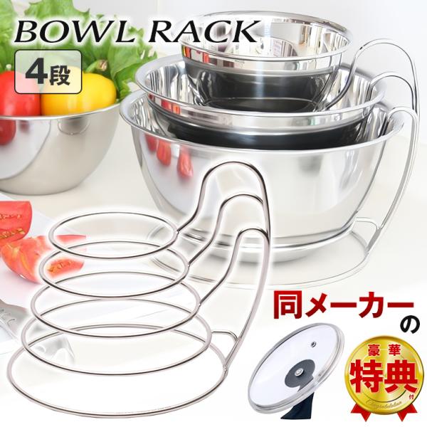 豪華特典付きボウルラック 4段 スマートライフサプライ 日本製 収納ラック キッチン収納 キッチン用品 省スぺース フチウーク 自立式鍋蓋つまみ