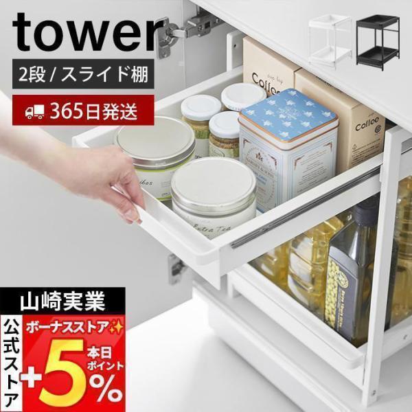 山崎実業 公式 タワー シンク下スライドラック 2段 tower キッチンラック ストッカー 調味料 スライドレール 高さ調節 キッチン収納 1460