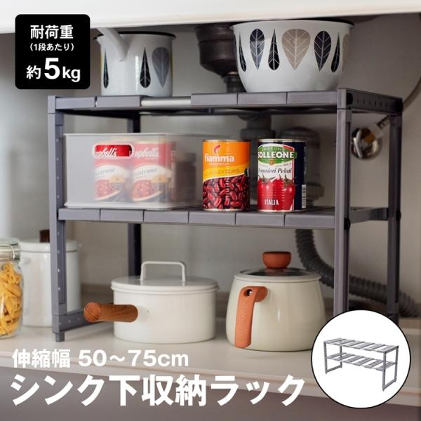 【ポイント3倍 7/19-7/22】シンク下収納ラック キッチン収納 ラック シンク下 収納棚 洗面台 流し台 省スペース 整理棚 シンプル 高さ調節 設置簡単 整理整頓