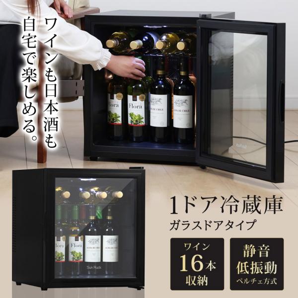 ワインセラー 日本酒セラー 16本 ガラス扉 静音 冷蔵庫 小型 ワイン収納 日本酒収納 縦置き おしゃれ 1ドア冷蔵庫 家庭用 Sunruck SR-W416-K