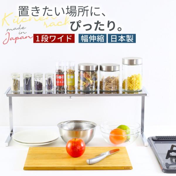 キッチン 収納 カウンターラック 棚1段 ワイド ステンレス棚 収納 ラック 流し台 シンク奥 コンロ奥 伸縮 サポートラック トースター 上 出窓 棚