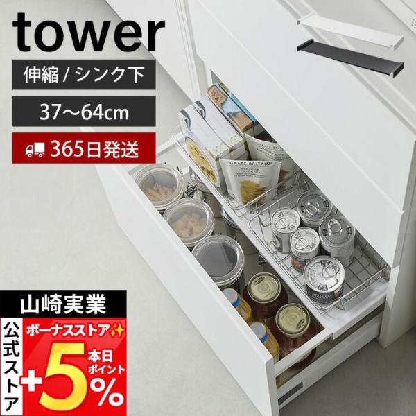 山崎実業 公式 タワー 伸縮キッチン引き出し中ラック tower キッチンラック 収納ラック 棚 37〜64cm 幅伸縮式 引き出し シンク下 1729 1730