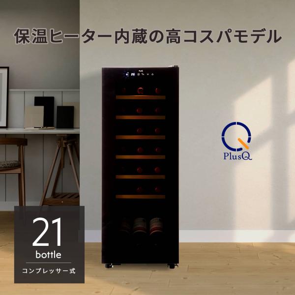 ワインセラー コンプレッサー式 21本 家庭用 小型 日本酒 一升瓶 収納可 木製棚 DWC-021C PlusQ プラスキュー 爆買
