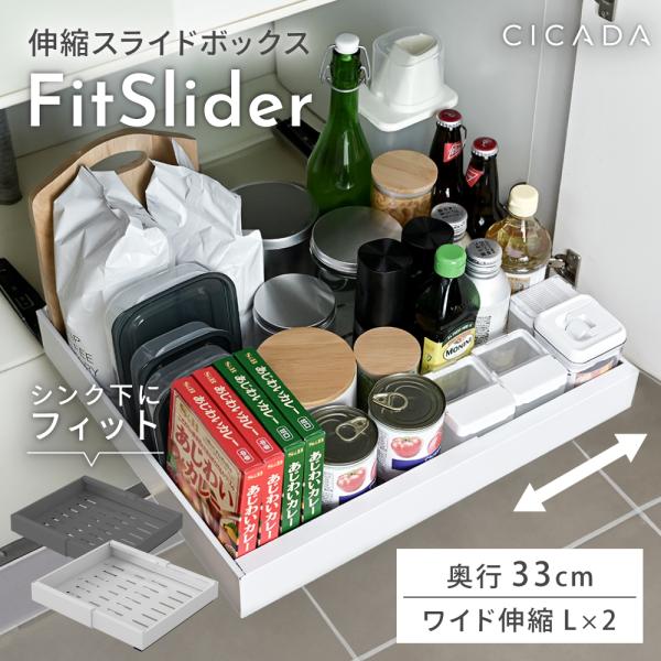 シンク下 収納 スライド収納 奥行33cm Lサイズ 2個入り ラック 幅伸縮 引き出し キッチン収納 シンク下収納 伸縮スライドボックス FitSlider CICADA