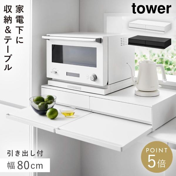 ツーウェイキッチン家電下引き出し＆スライドテーブル タワー 幅80cm 山崎実業 tower タワー 収納ラック レンジ台 炊飯器 引き出し付 レンジラック 1697 1698