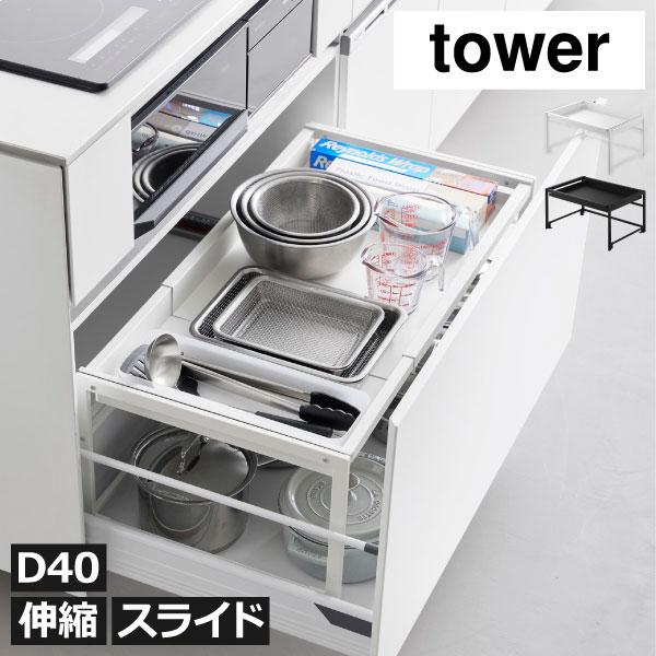 シンク下収納 伸縮ラック おしゃれ キッチン用品 キッチンラック フライパン収納 調味料 台所 山崎実業 シンク下引き出し幅伸縮スライドラック タワー D40 tower