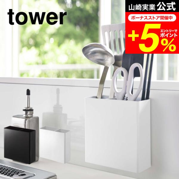 tower 山崎実業 マグネットキッチンツールスタンド タワー キッチン 公式 ホワイト/ブラック 5146 5147 送料無料 キッチン収納 お玉 調理器具