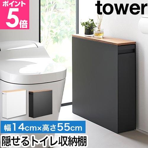 山崎実業 隠せるトイレ引き出し収納 タワー 4903208014267 4903208014274 トイレラック 収納棚 収納ワゴン 小物置き スリム 引き出し 隙間