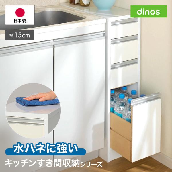 収納 キッチン スリムストッカー ラック すきま すき間 すきま収納 ［幅15奥行55高さ85cm］水ハネに強いキッチン隙間収納庫 ロータイプ 日本製 630111