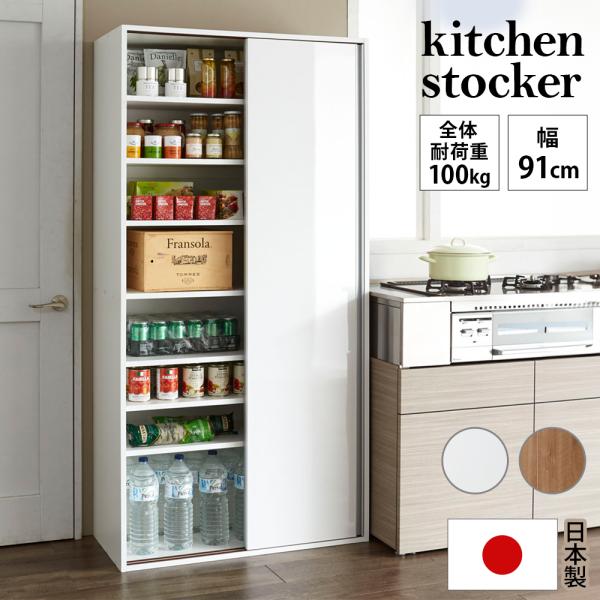 収納 パントリー ペットボトル 大容量 キッチン収納棚 ストック棚 備蓄 防災ストック 食品庫 おしゃれ スリム 頑丈引き戸キッチンストッカー 幅91cm 630214