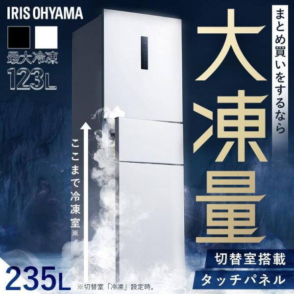 冷蔵庫 235L ひとり暮らし 3ドア 大容量 冷凍室 冷凍冷蔵庫 自動霜取り アイリスオーヤマ IRSN-HF24A  設置無料 大凍量 (HS)