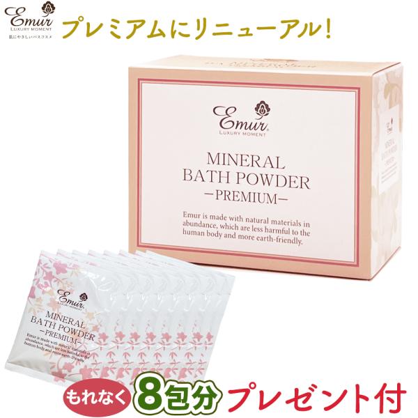 クーポン付・8包のオマケ付・リニューアル品 エミュール ミネラルバスパウダープレミアム 1箱 1500g 約60回分 日本製 入浴料 浴用化粧料 泡風呂