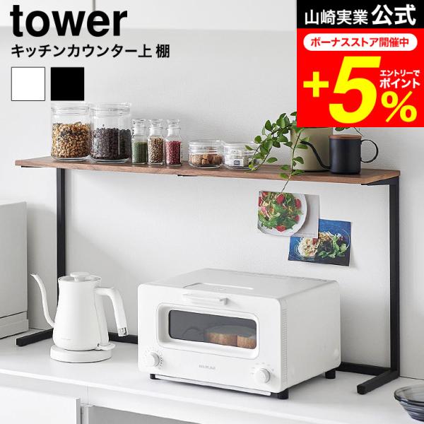 tower 山崎実業 キッチンカウンター上棚 タワー キッチン 公式 送料無料 1692 1693 ホワイト ブラック / 幅90cm 収納 ラック