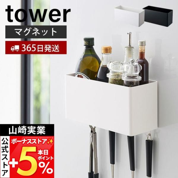 山崎実業 公式 タワー マグネットストレージバスケット tower 磁石 整理 ボックス 小物 入れ フック 壁面 ランドリー収納 4850 4851